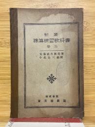 新案　珠算練習敎科書