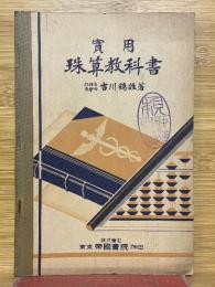 實用　珠算教科書