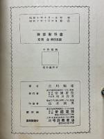 實用　珠算教科書