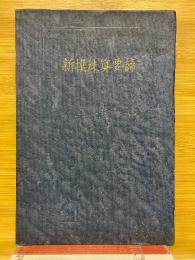 新撰珠算要諦