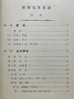 新撰珠算要諦
