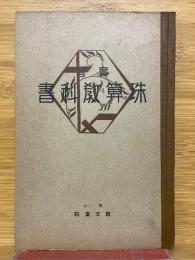 實習　珠算教科書
