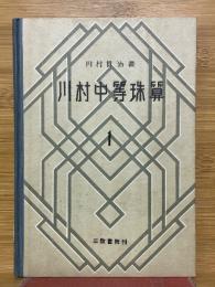 川村中等珠算