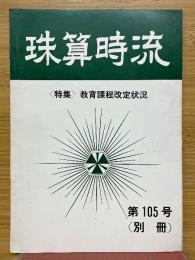 珠算時流　<特集>教育課程改定状況