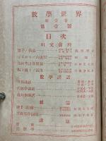 數學世界　第壹巻　第壹號