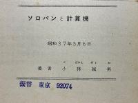 ソロバンと計算機