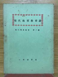 現代珠算教育論