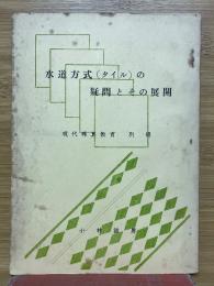水道方式(タイル)の疑問とその展開