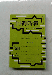 判例時報No.２２５１　平成27年5月11日号