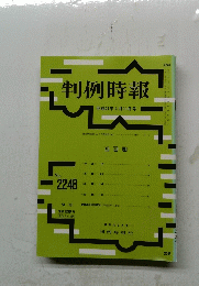 判例時報　No.２２４８　平成27年4月11日号