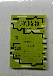 判例時報　No.２２５９　平成27年8月1日号