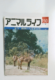 アニマルライフ　150号