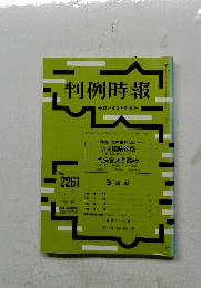 判例時報　No.２２６１　平成27年8月21日号