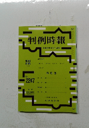 判例時報　No.２２４７　平成27年4月1日号