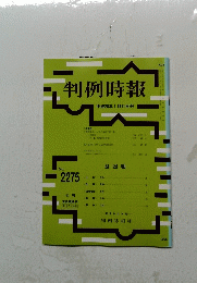 判例時報　No.２２７５　平成28年1月11日号