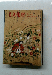 文化財