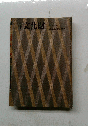文化財　1995年6月号