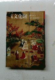 文化財　平成7年10月号