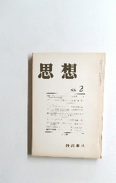 思想　1976年2月号