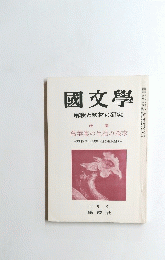 國文學　三月号