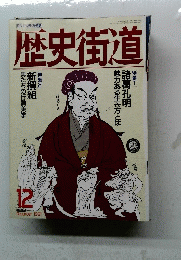 歴史街道　1991年12月号