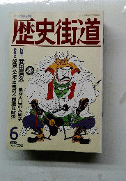 歴史街道　1992年6月号