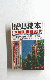 歴史読本　1993年2月号　新春号　