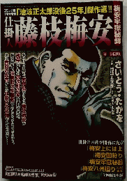 藤枝梅安　1月号 