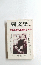 國文學　1994年9月号　