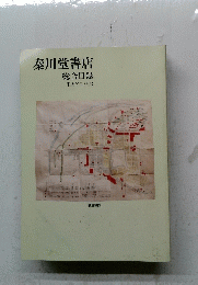 秦川堂書店　総合目録　2017年6月号