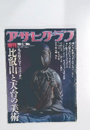 アサヒグラフ　1986年3月25日号