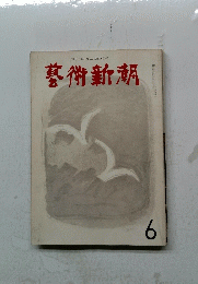 藝術新潮　6