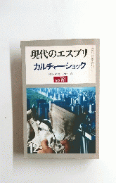 現代のエスプリ　カルチャー・ショック　No.161