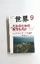 世界 9 だれのための政治なのか