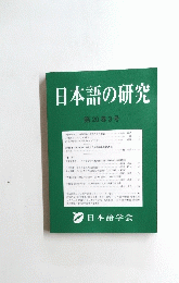 日本語の研究　第20巻3号