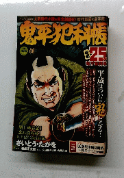鬼平犯科帳　顔　25周年