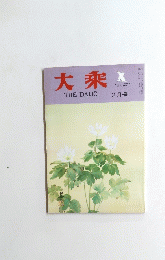 大乘　2月号