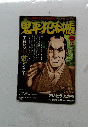 鬼平犯科帳 