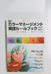 カラーマネージメント実践ルールブック　2004-2005　