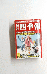 会社四季報　2014年1集
