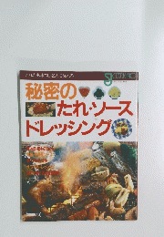 秘密のたれ・ソースドレッシング　