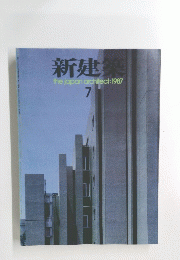 新建築 the japan architect:　1987年7月号