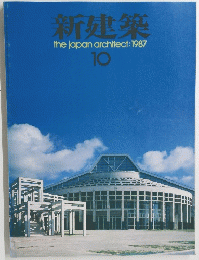 新建築thejapanarchitect:1987年10月号