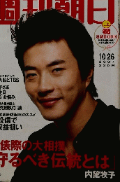 週刊朝日　2007年10月26日号