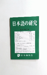 日本語の研究　第20巻2号