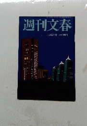 週刊文春　9月18日号