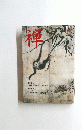 禅　2004年3月号　No.13