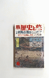 歴史と旅　1976年6月号