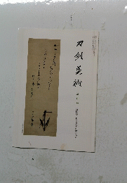 刀剣美術　3月号