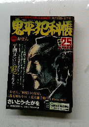 鬼平犯科帳